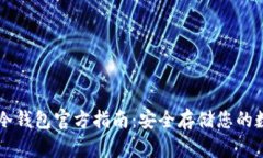 以太坊冷钱包官方指南：