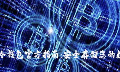 以太坊冷钱包官方指南：安全存储您的数字资产