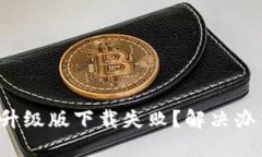 小狐钱包升级版下载失败