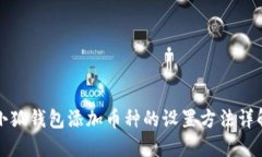 小狐钱包添加币种的设置