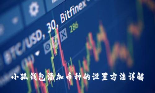 小狐钱包添加币种的设置方法详解