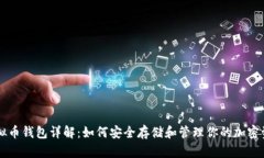 虚拟币钱包详解：如何安
