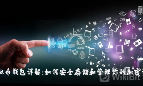 虚拟币钱包详解：如何安全存储和管理你的加密资产