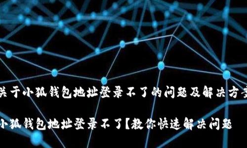 关于小狐钱包地址登录不了的问题及解决方案

小狐钱包地址登录不了？教你快速解决问题