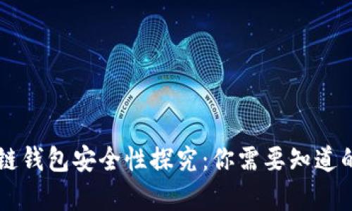 区块链钱包安全性探究：你需要知道的真相