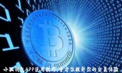 小狐钱包APP使用技巧，全
