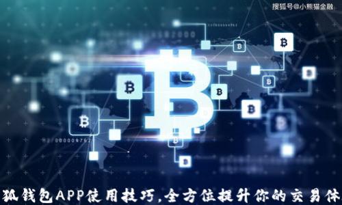 
小狐钱包APP使用技巧，全方位提升你的交易体验