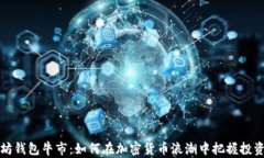 以太坊钱包牛市：如何在
