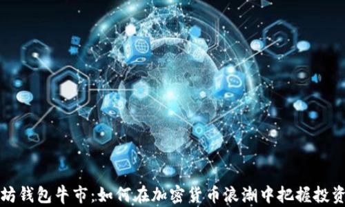 
以太坊钱包牛市：如何在加密货币浪潮中把握投资机会