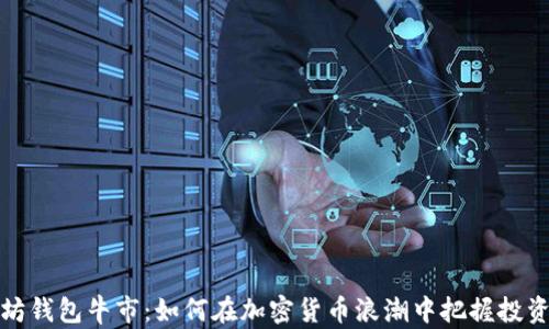 
以太坊钱包牛市：如何在加密货币浪潮中把握投资机会