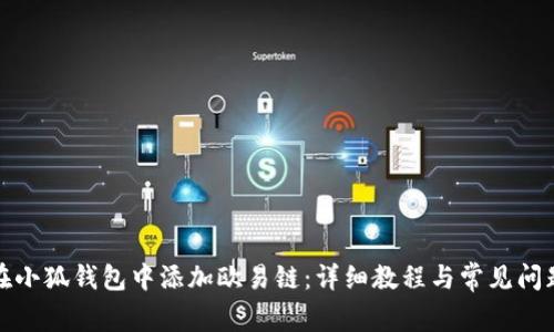 如何在小狐钱包中添加欧易链：详细教程与常见问题解答