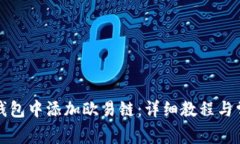 如何在小狐钱包中添加欧