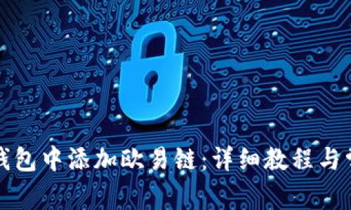 如何在小狐钱包中添加欧易链：详细教程与常见问题解答