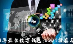 推荐2023年最佳数字钱包：