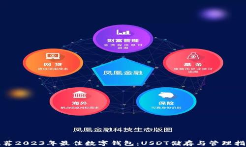 
推荐2023年最佳数字钱包：USDT储存与管理指南