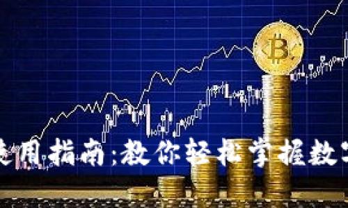 小狐钱包使用指南：教你轻松掌握数字资产管理