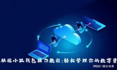 电脑端小狐钱包操作教程