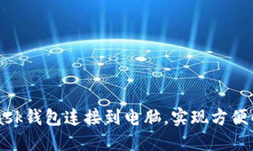 如何将MetaMask钱包连接到电脑，实现方便的加密货币交易
