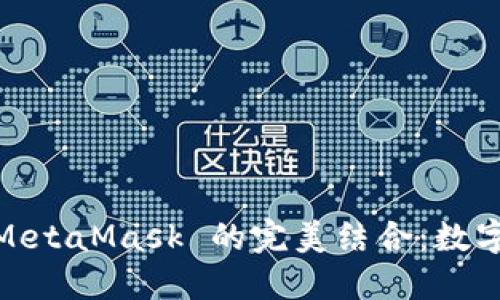 探索 Yandex 与 MetaMask 的完美结合：数字资产管理的新机遇