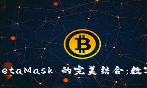 探索 Yandex 与 MetaMask 的完美结合：数字资产管理的新机遇