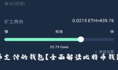 谁说要用比特币支付的钱