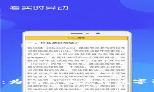 虚拟币存储安全：为什么必须将数字资产提到钱包中？