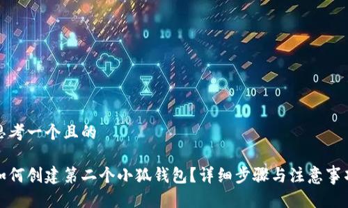 思考一个且的

如何创建第二个小狐钱包？详细步骤与注意事项