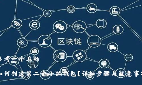 思考一个且的

如何创建第二个小狐钱包？详细步骤与注意事项