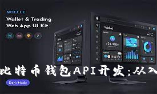 全面解析比特币钱包API开发：从入门到实践