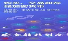 如何将比特币安全转移到