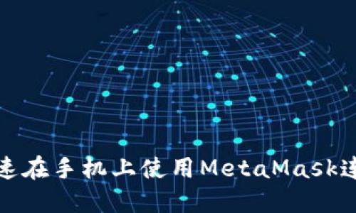 如何快速在手机上使用MetaMask连接网络