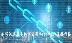 如何快速在手机上使用M