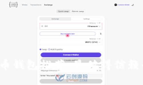 2023年虚拟币钱包推荐：最值得信赖的软件和应用