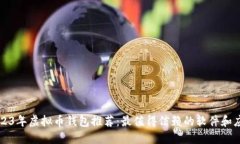 2023年虚拟币钱包推荐：最