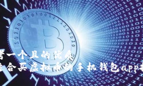 思考一个且的优质
最适合买虚拟币的手机钱包app推荐