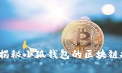 小狐钱包：揭秘小狐钱包