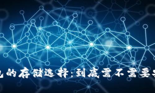 比特币钱包的存储选择：到底需不需要安装在C盘？