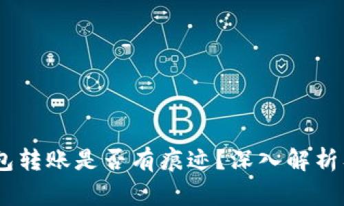 USDT冷钱包转账是否有痕迹？深入解析及注意事项