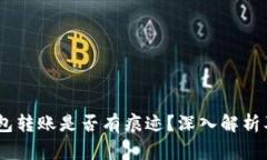 USDT冷钱包转账是否有痕迹