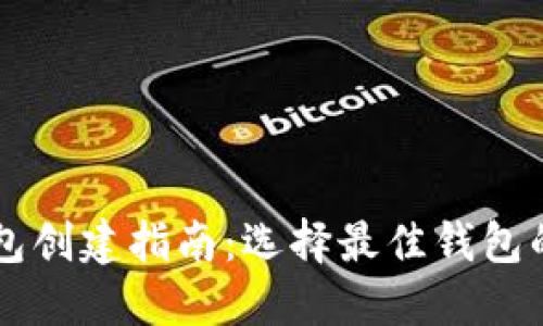 区块链钱包创建指南：选择最佳钱包的关键因素