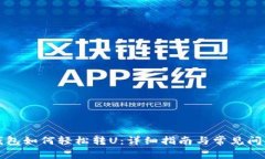 小狐钱包如何轻松转U：详