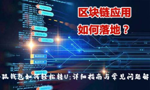 小狐钱包如何轻松转U：详细指南与常见问题解答