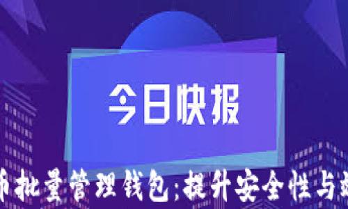 
全面解析比特币批量管理钱包：提升安全性与效率的最佳实践