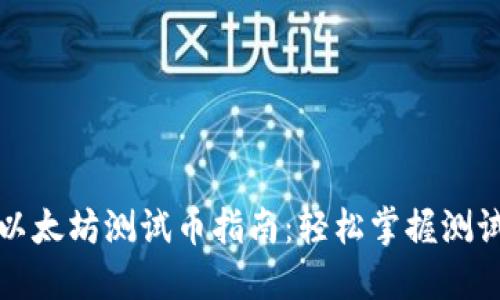 TP钱包查看以太坊测试币指南：轻松掌握测试网络的操作