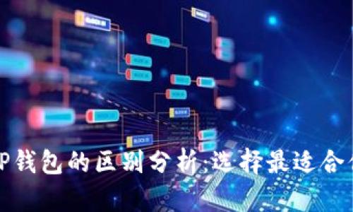 小狐钱包与TP钱包的区别分析：选择最适合你的数字钱包