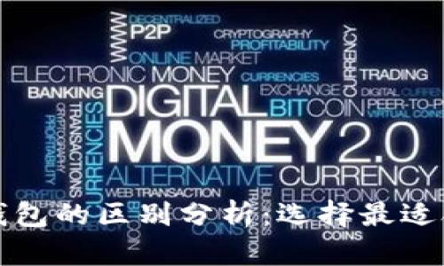 小狐钱包与TP钱包的区别分析：选择最适合你的数字钱包