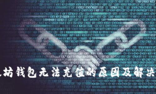 以太坊钱包无法充值的原因及解决方案