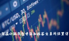 如何在小狐钱包中添加抹