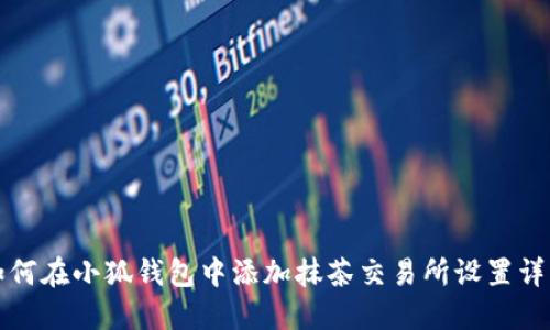 如何在小狐钱包中添加抹茶交易所设置详解