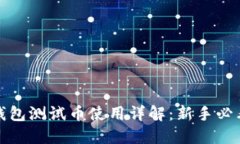 小狐钱包测试币使用详解